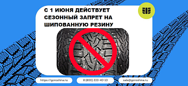 С 1 июня действует сезонный запрет на шипованную резину